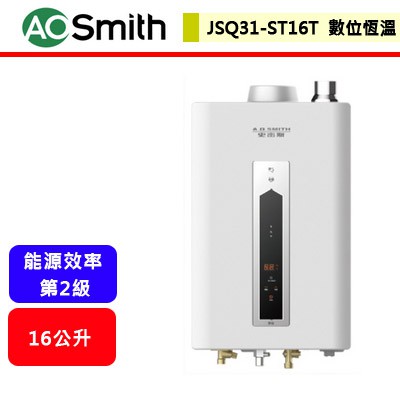 【AO Smith JSQ31-ST16T】 16L數位恆溫強制排氣熱水器 (部分地區含基本安裝)