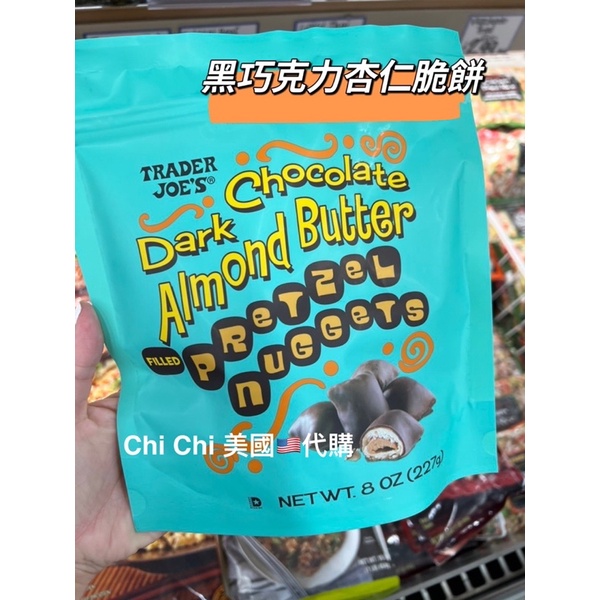 黑巧克力杏仁脆餅❤️Chi Chi 美國🇺🇸代購❤️有機超市 Trader Joe’s 店面購入
