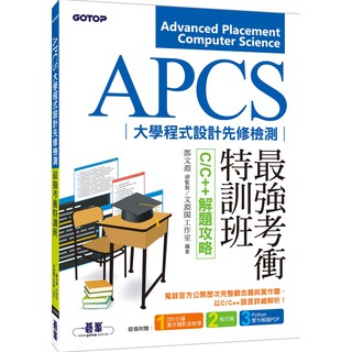 [碁峰~書本熊] APCS大學程式設計先修檢測最強考衝特訓班：C/C++解題攻略：9789864769896<書本熊書屋>