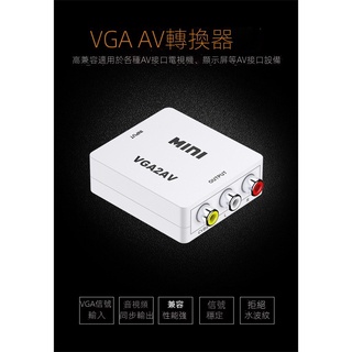 小總鋪◢穩定版VGA 轉 AV 轉換器 轉接盒 VGA 轉 RCA 電腦轉電視 支持1080P PC轉TV