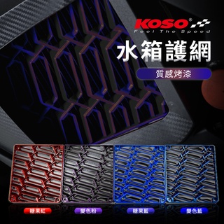 KOSO | 導風水箱護網 水箱網 水箱護罩 SMAX FORCE2 六代勁戰 JETSL DRG 水冷B MMBCU