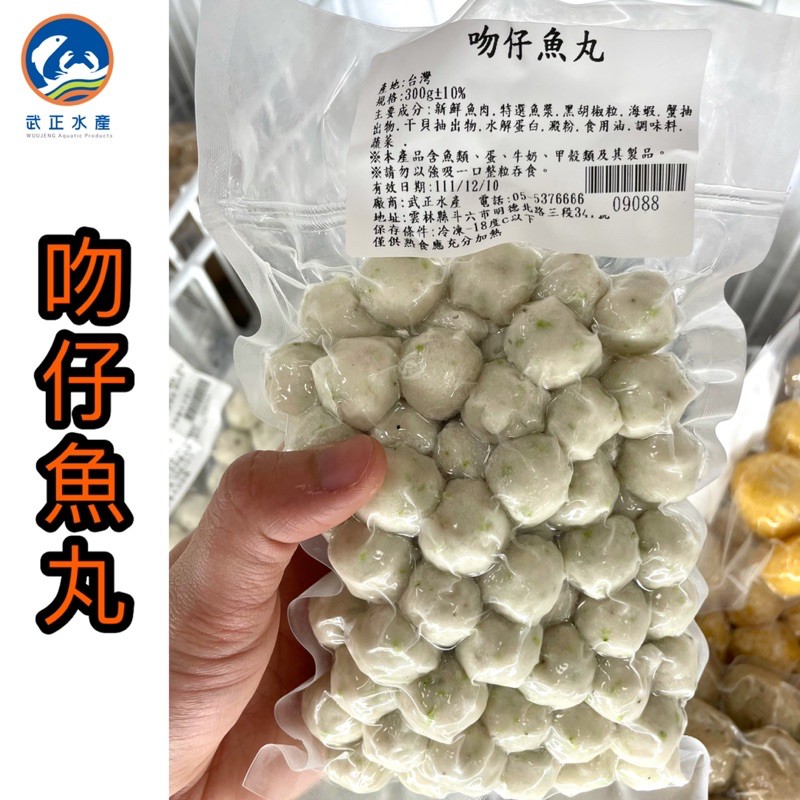 武正水產｜吻仔魚丸（300g）現貨