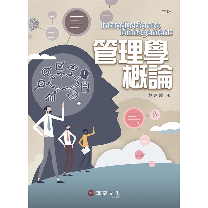 【華泰文化 hwataibooks】林建煌／管理學概論 六版 9789574395842