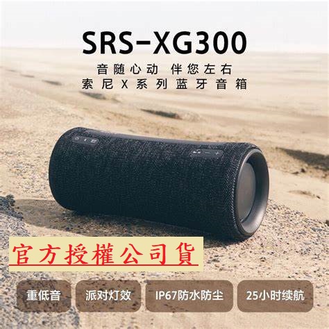 現貨《官方授權公司貨》SONY SRS-XG300 可攜式無線藍牙喇叭 《視聽影訊》
