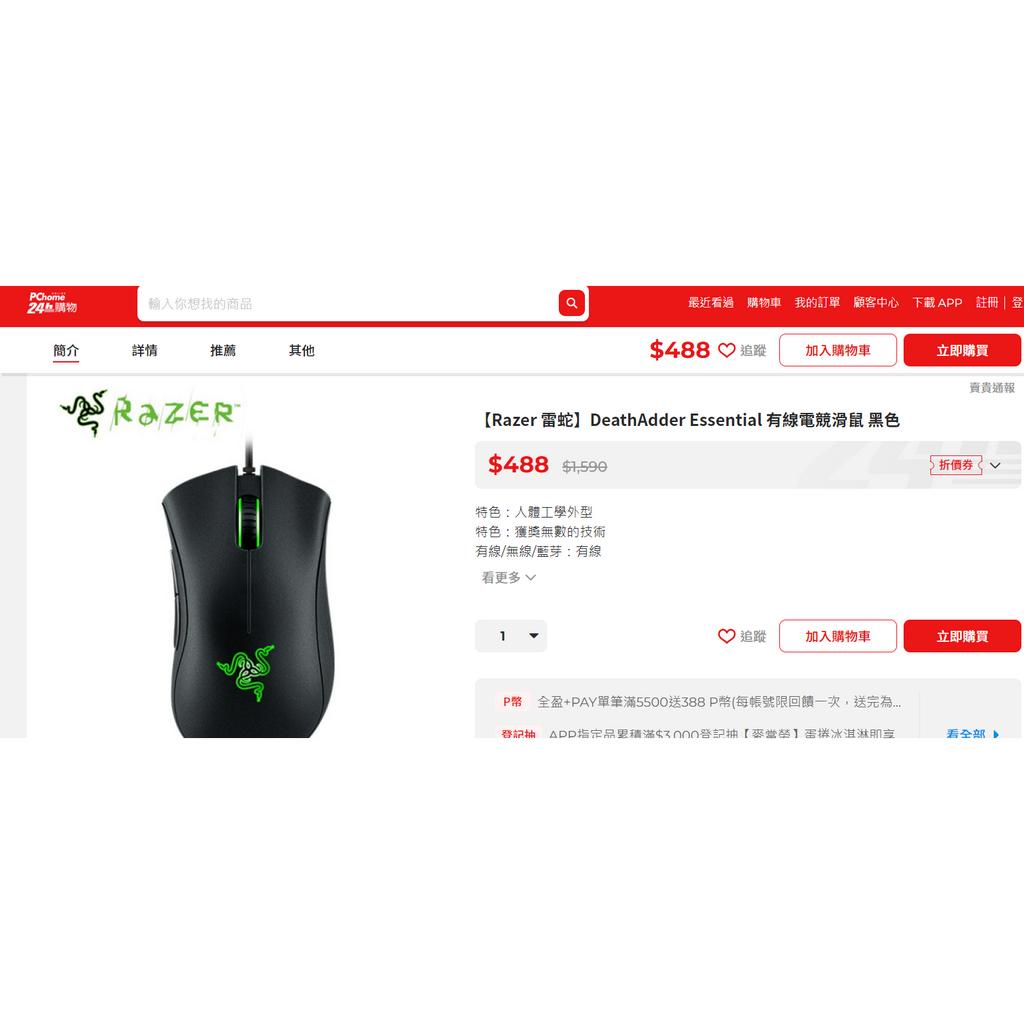 免運【現貨無包裝 無使用痕跡 】 RAZER雷蛇DeathAdder Essential 煉獄奎蛇 標準版 電競遊戲滑鼠