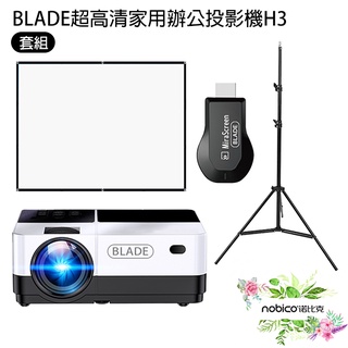 BLADE超高清家用辦公投影機H3+無線HDMI+長腳架+100吋薄款4:3布幕 投影儀 現貨 當天出貨諾比克