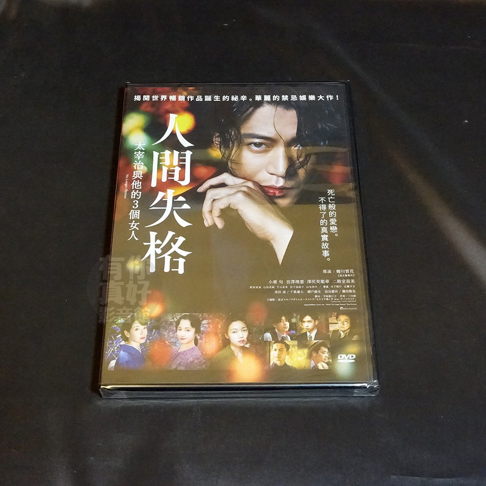 全新日影 人間失格 太宰治與他的三個女人 Dvd 蜷川實花小栗旬宮澤理惠澤尻英龍華二階堂富美成田凌千葉雄大 蝦皮購物