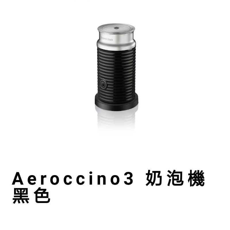 🇨🇭 Nespresso Aeroccino3 奶泡機 黑色 台灣原廠公司貨（可搭配折扣券使用）
