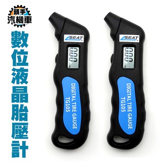 《頭手汽機車》手持式 數位 四種胎壓單位 胎壓偵測器 MET-TPG105 數位液晶胎壓計