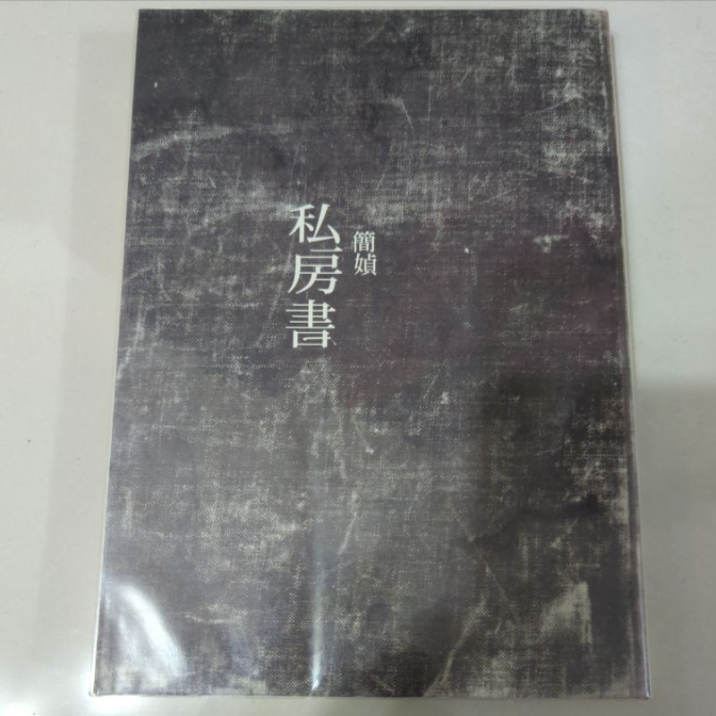 &lt;2件折30&gt; 簡媜 私房書