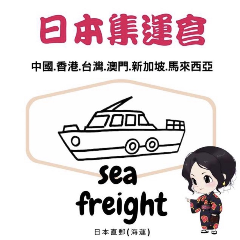 小桃子 日本直郵日本集運海運日本網購代拍日本代購國際快遞轉運公司集运物流樂天亞馬遜日本雅虎日本集運 蝦皮購物