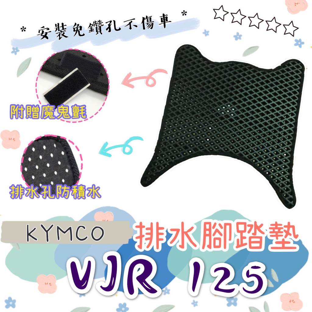 KYMCO 光陽 VJR 110 125 VJR125 排水腳踏墊 / 專用 免鑽孔 鬆餅墊 腳踏墊 排水 蜂巢腳踏