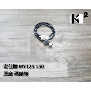 材料王⭐宏佳騰 MY125.MY150/COIN.S33 原廠 電子速度感知器 碼錶線.碼表線.馬錶線.感應 儀表線
