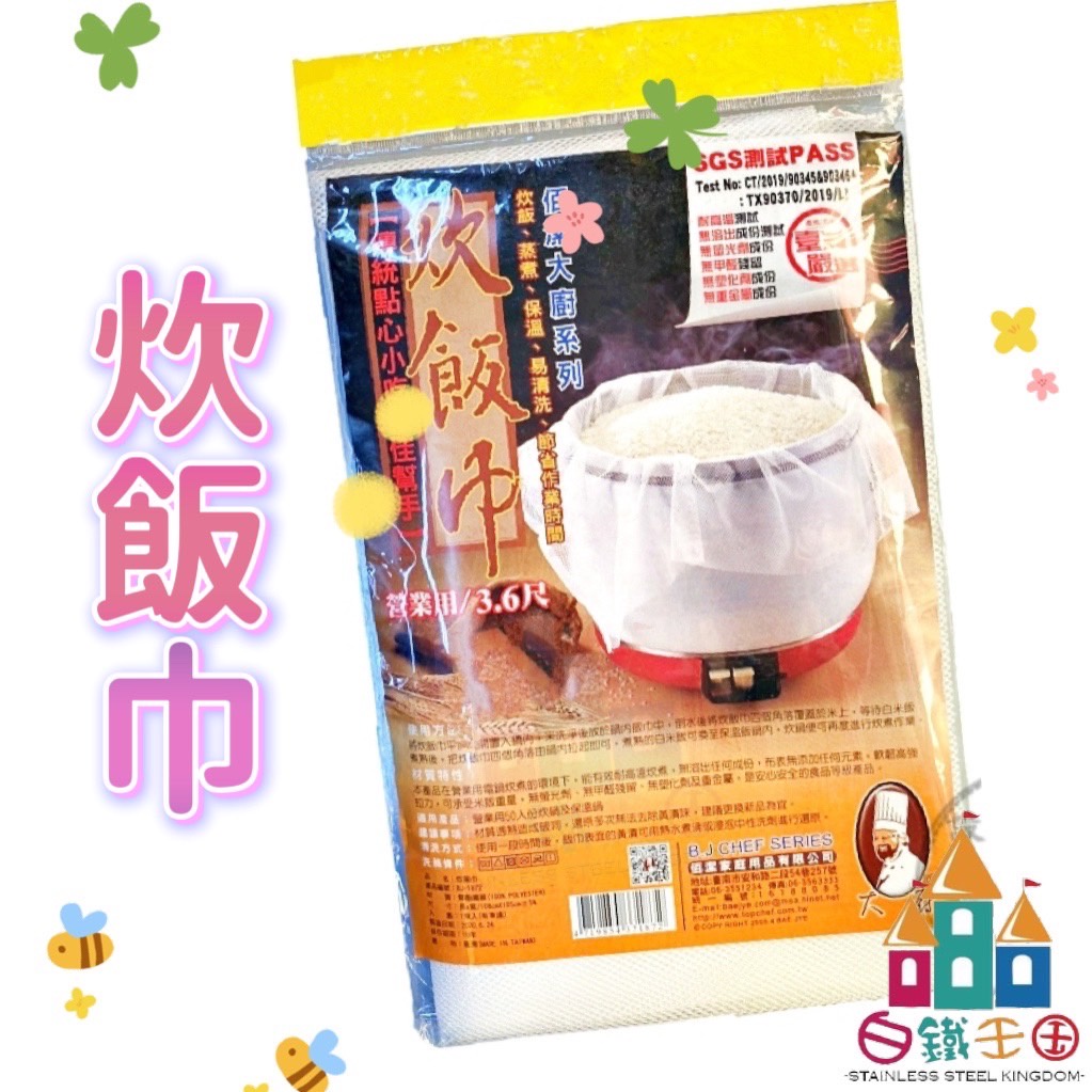 【白鐵王國】炊飯巾 ♕台灣製造♕ 蒸煮巾 飯巾