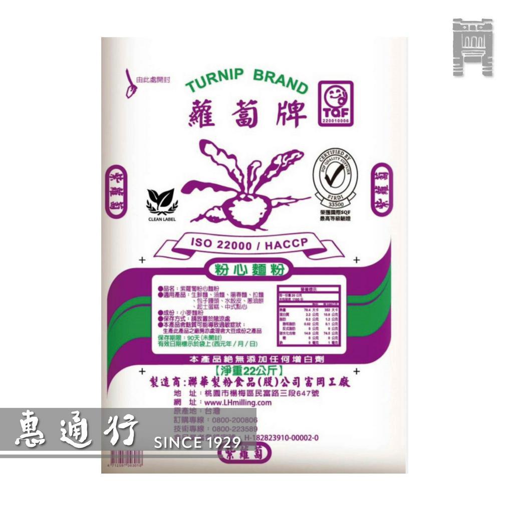 【惠通行】聯華牌 紫蘿蔔粉心麵粉 營業用22kg裝