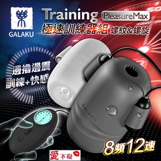 GALAKU Training 12x8頻震動極速龜頭訓練套裝組-PleasureMaxl(螺紋款+螺旋款) 極速陰莖鍛