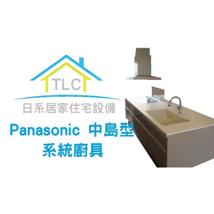 【TLC 日系住宅設備】Panasonic 中島型 系統廚具內附 內嵌 排油煙機 洗烘碗機 瓦斯爐 展示品(15-07)