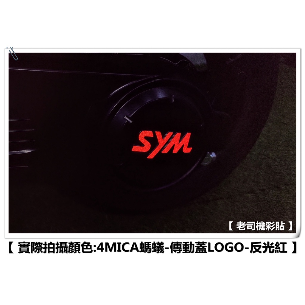【老司機彩貼】SYM 4MICA 125 / 150 傳動蓋 LOGO 反光貼 字樣 (4色) 3M 反光膜 貼紙