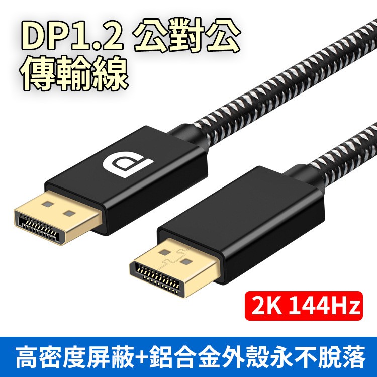 DP1.2 公對公傳輸線 2K 144Hz 鋁合金接頭外殼 高密度屏蔽