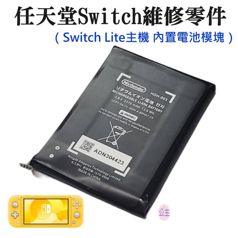 ♛台灣快速出貨♛任天堂Switch維修零件（Switch Lite主機 內置電池模塊）內置電池 原廠維修配件 原廠充電電