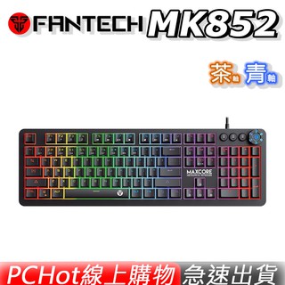 FANTECH MK852 RGB 多媒體 機械式 電競鍵盤 黑 青軸 茶軸 英文版 PCHOT [免運速出]