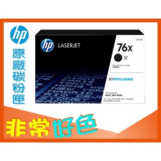 HP 76X 原廠碳粉匣 CF276X 適用 M404dn M404n M428fdn M428fdw