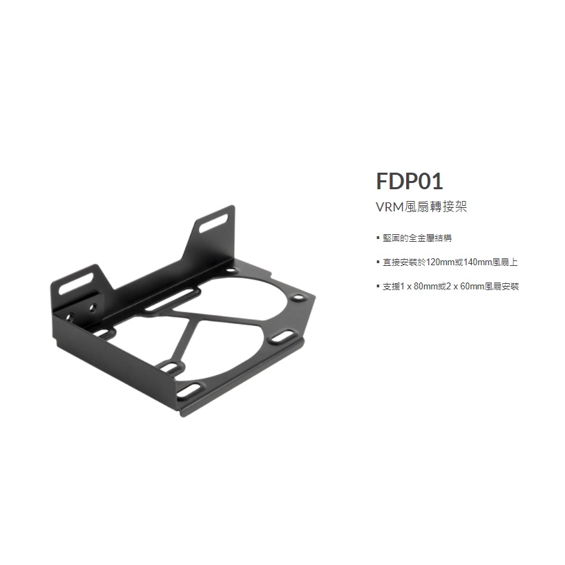 小白的生活工場*銀欣 SilverStone FDP01 VRM風扇轉接架