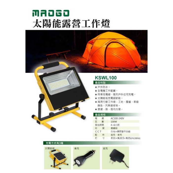 【燈飾林】Maogo 100W LED 太陽能露營工作燈 工作燈 露營燈 緊急照明燈 爆閃警示燈 太陽能燈