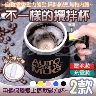 電動攪拌杯 自動攪拌杯 攪拌杯 磁化攪拌杯 電動磁力攪拌杯 乳清蛋白 馬克杯 咖啡杯 飲料杯 麥片杯 保溫杯 保冰杯