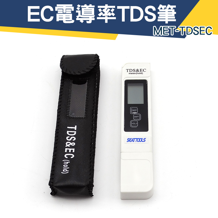 TDS值 水族箱檢測筆 蒸餾水 MET-TDSEC 環境溫度 清潔用品檢測 食品酸鹼度 工業用途