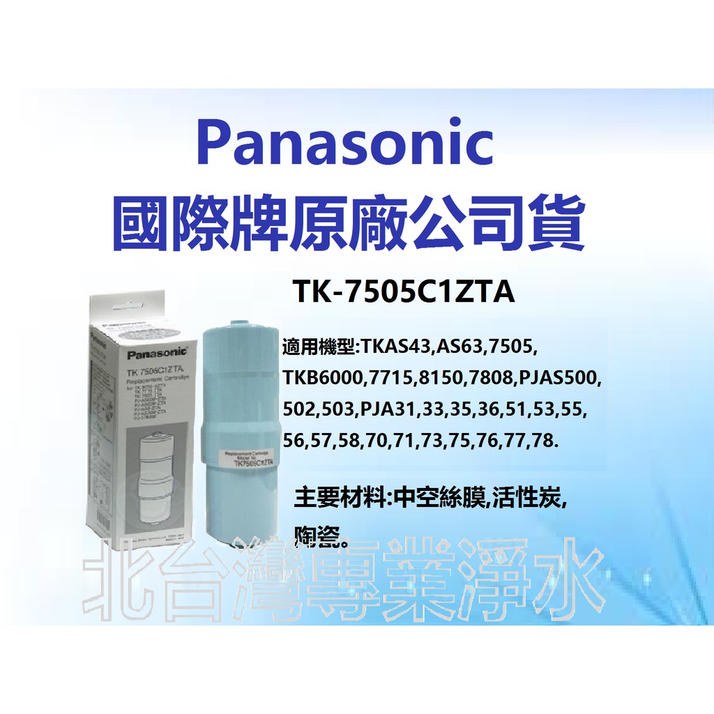 Panasonic 國際牌濾心 TK-7505C1 適用 TK8150 TK7715 TK7505 PJ37MRF