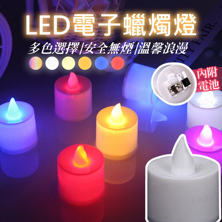 【台灣現貨免運 LED電子蠟燭燈】電子蠟燭燈 求婚 告白 生日派對 安全無煙蠟燭 排字蠟燭 小夜燈 聖誕裝飾 仿真蠟燭