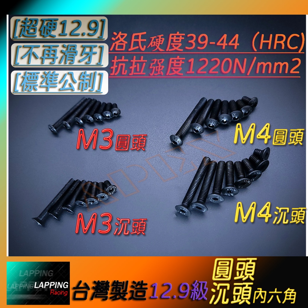 平頭 圓頭內六角螺絲 M3 M4 12.9級 半圓頭內六角 沉頭內六角螺絲 皿頭內六角螺絲 圓杯半圓半丸頭螺釘 芳生