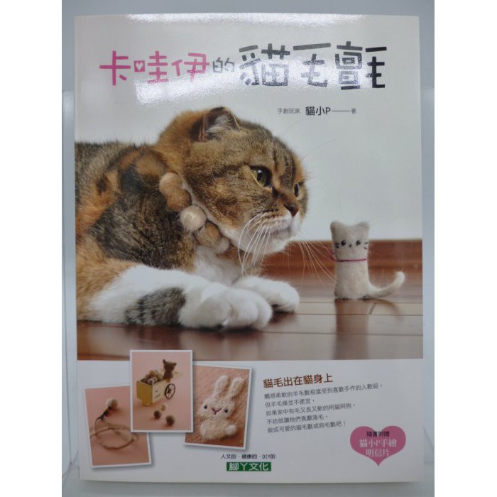 【月界2S】新書～卡哇伊的貓毛氈－附贈貓小P手繪明信片（初版一刷）_貓小P_腳丫文化羊毛氈_原價280〖手工藝〗CCG