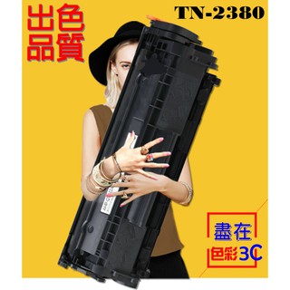 BROTHER TN2380 TN-2380 碳粉匣 L2320D/L2540DW/L2700D/MFC-L2740DW