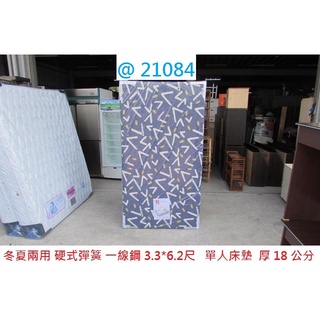 21084 硬式彈簧 3.3*6.2尺 單人床墊 床墊 單人床 3.3尺床墊 套房床墊 聯合二手倉庫 中科店