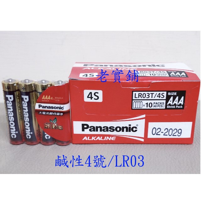 ～老實鋪～國際牌Panasonic ALKALINE 大電流鹹性電池3號/LR06 4號/LR03 4顆裝