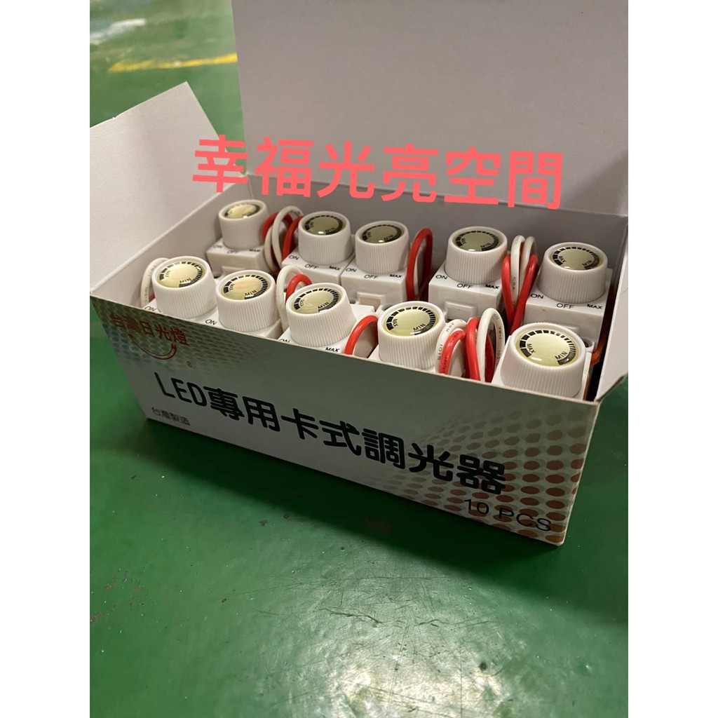 LED 250W 卡式 調光器  110V  【台灣製造】單顆售