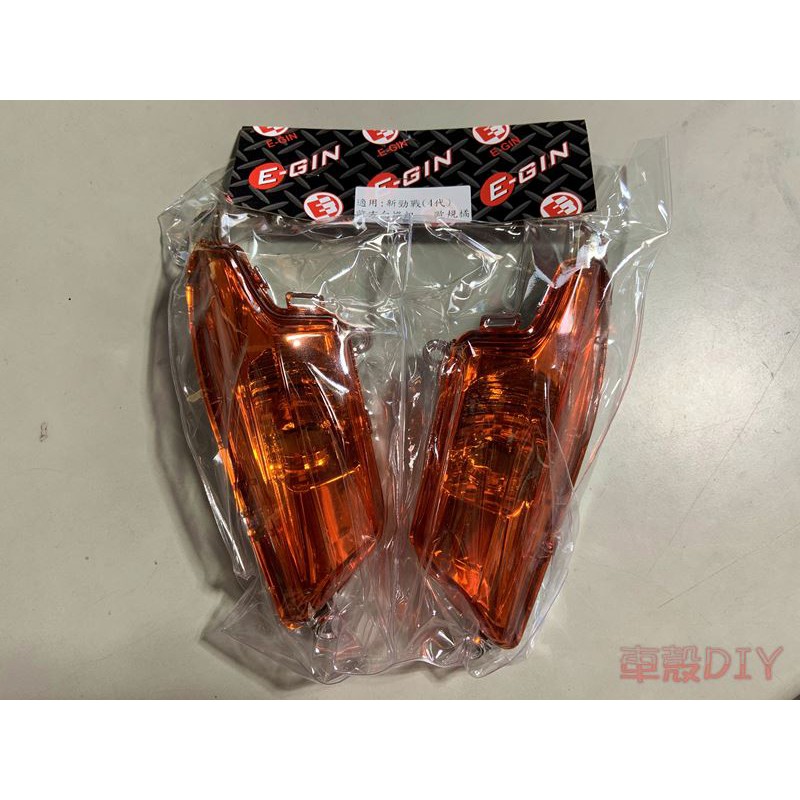 車殼DIY=勁戰4代,四代目,2UB, 前方向燈 歐規橘 -EG部品