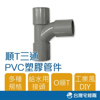 南亞 PVC塑膠管給水零件 1 1/2" O順T 厚 T型給水接頭 三通 水管接頭 含稅─ 臺灣宅修隊 17ihome