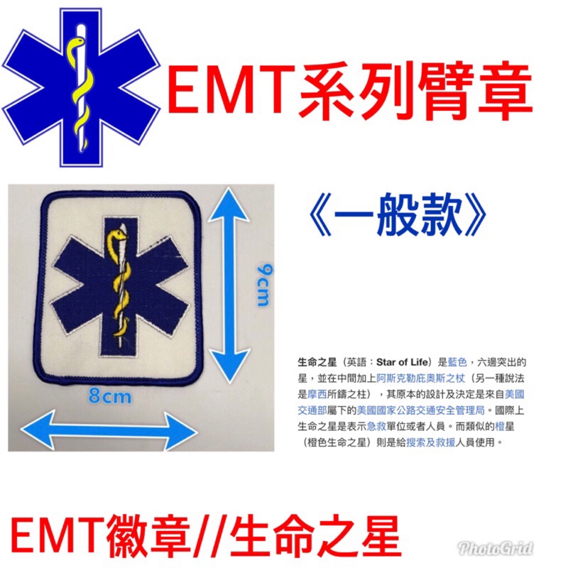 EMT系列臂章～EMT～Paramedic~刺繡~徽章~臂章