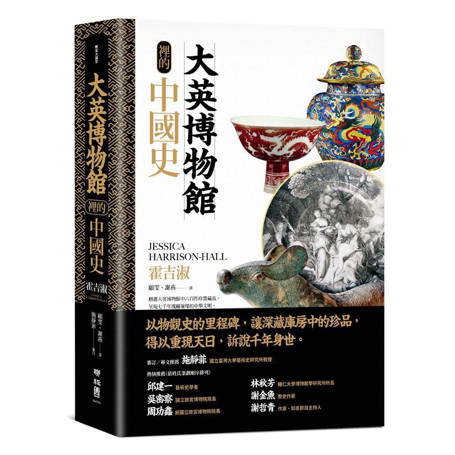 【全新】大英博物館裡的中國史/ 【閱讀BOOK】優質書展團購