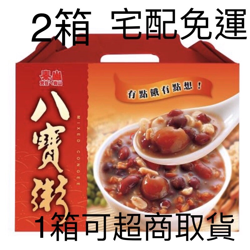 泰山八寶粥 泰山花生仁湯 黑八寶