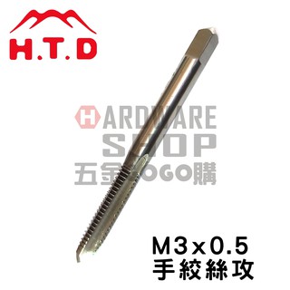 日本 H.T.D 早坂 單支 手絞絲攻 M3*0.5 #2 第2攻 手絞 螺絲攻 牙攻 攻牙器 HTD