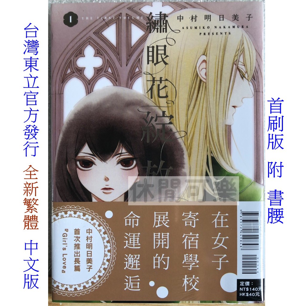 休閒可樂 繡眼花綻放1 首刷版附書腰 作者 中村明日美子 東立百合姬漫畫 蝦皮購物