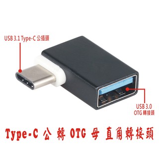 USB TYPE-C 公 轉 OTG 母 直角側彎轉接頭 90度轉角