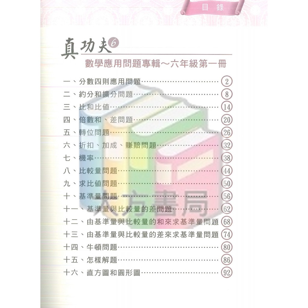 國小數學輔材 真功夫數學應用問題專輯6年級 1 前程 現貨 蝦皮購物