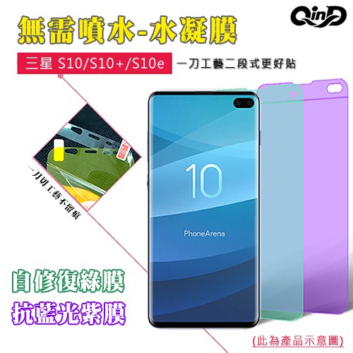 強尼拍賣~QinD SAMSUNG  S10e 抗藍光水凝膜(前紫膜+後綠膜) 保護貼 保護膜