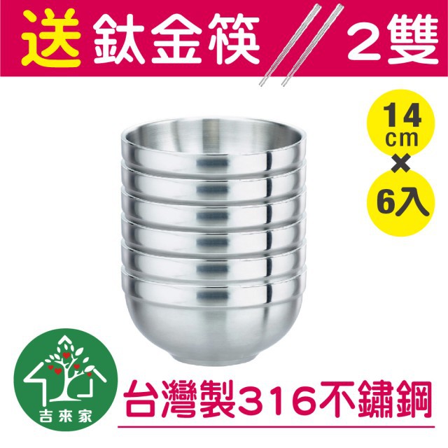 MIT台灣製316雙層隔熱碗14cmx6入（不含蓋）送鈦金筷2雙(台灣製造/316不鏽鋼)