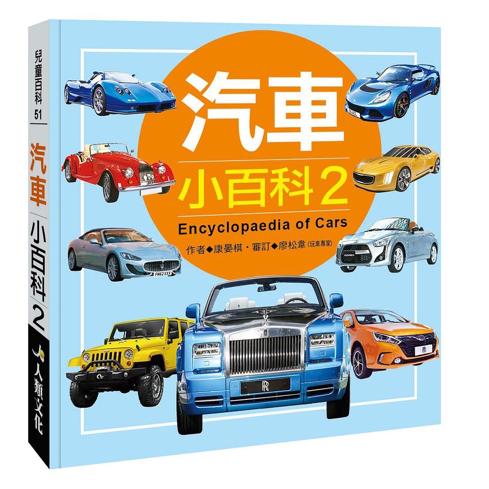 兒童百科: 汽車小百科 2 (典藏新版)/ 康晏棋　eslite誠品